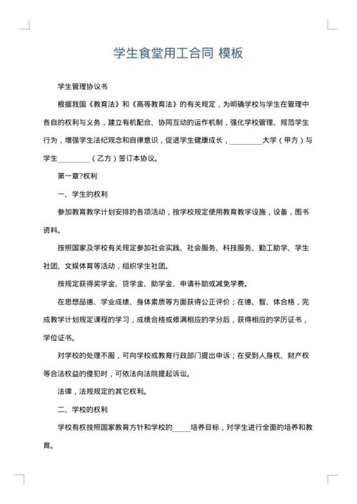 学生食堂用工合同