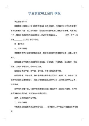 学生食堂用工合同