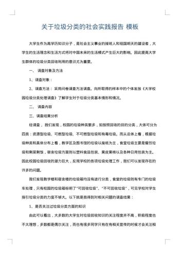 关于垃圾分类的社会实践报告