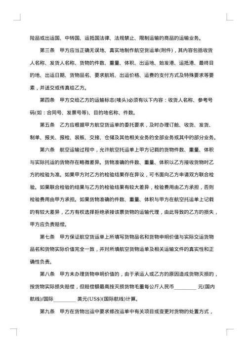 上海市民用航空货运代理合同