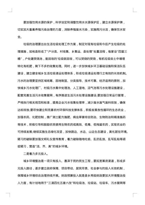 农村环境整治的调研报告