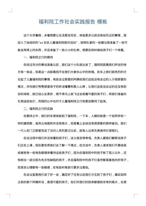 福利院工作社会实践报告