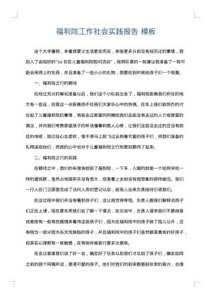 福利院工作社会实践报告