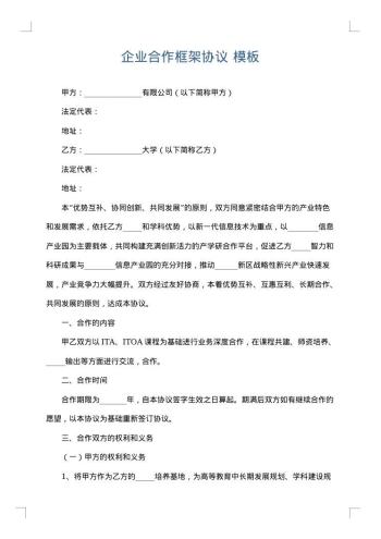 企业合作框架协议