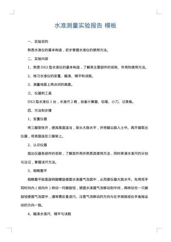 水准测量实验报告