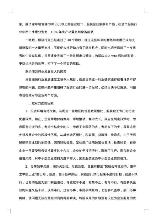 服装调研报告范文
