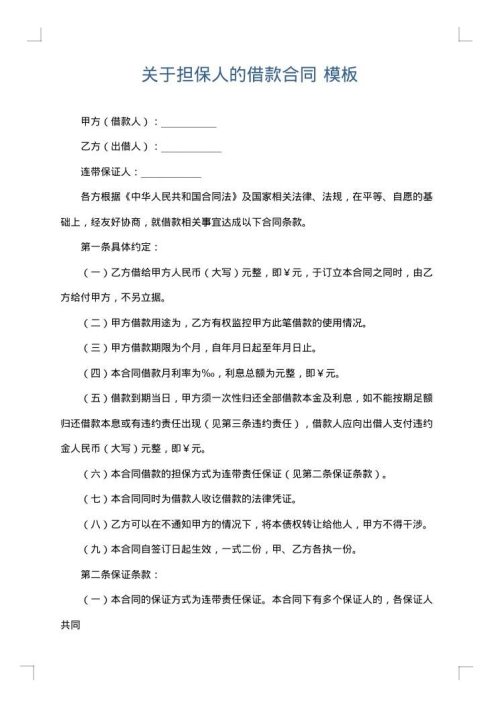 关于担保人的借款合同