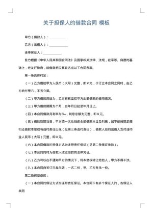 关于担保人的借款合同