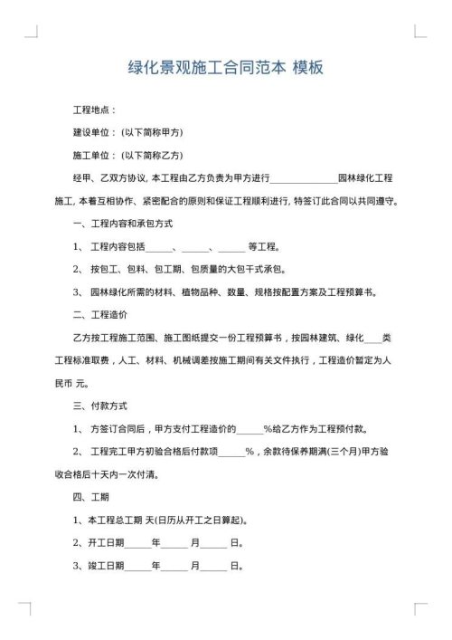 绿化景观施工合同范本