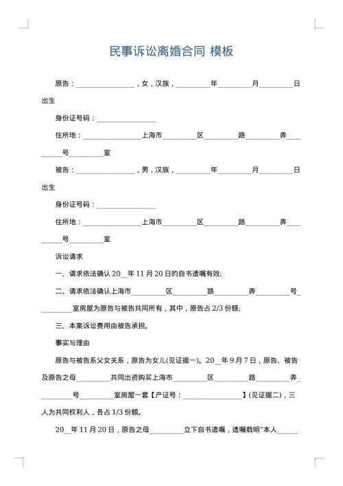 民事诉讼离婚合同