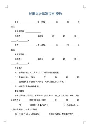 民事诉讼离婚合同