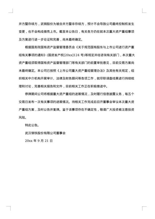 关于重大资产重组进展公告
