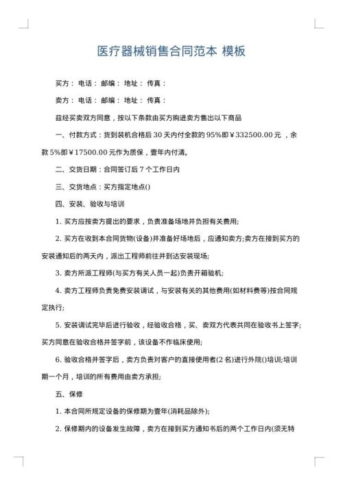 医疗器械销售合同范本