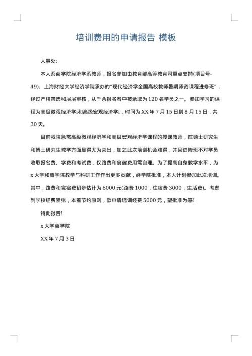 培训费用的申请报告
