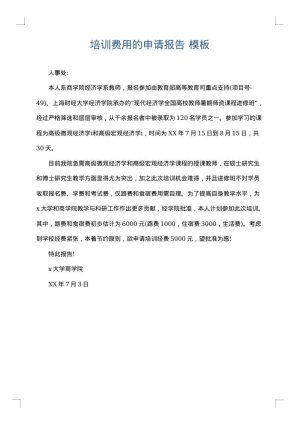 培训费用的申请报告