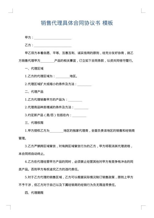 销售代理具体合同协议书