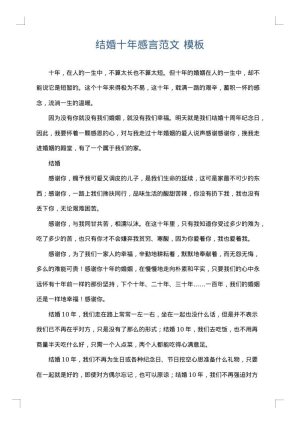 结婚十年感言范文