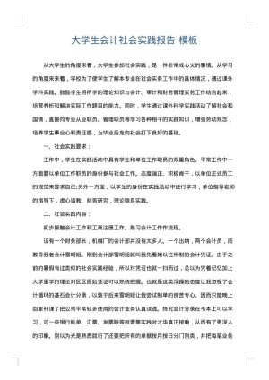 大学生会计社会实践报告