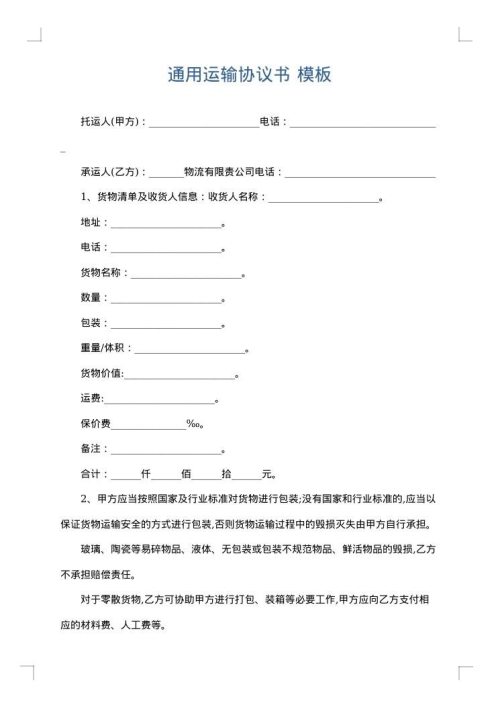 通用运输协议书