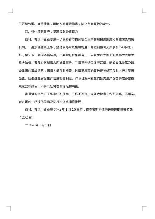 安全生产的通知