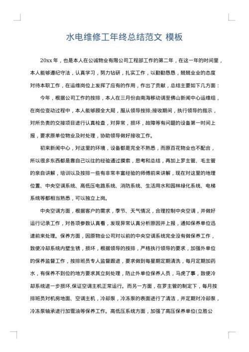 水电维修工年终总结范文