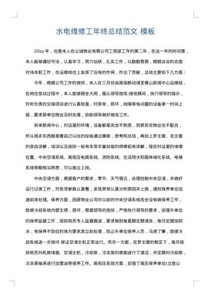 水电维修工年终总结范文