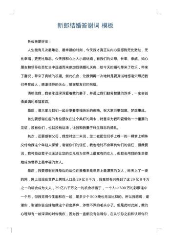 新郎结婚答谢词
