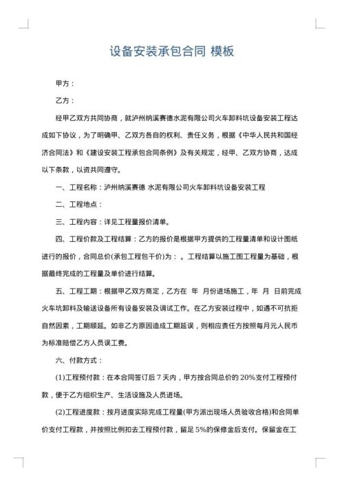 设备安装承包合同