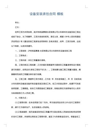 设备安装承包合同