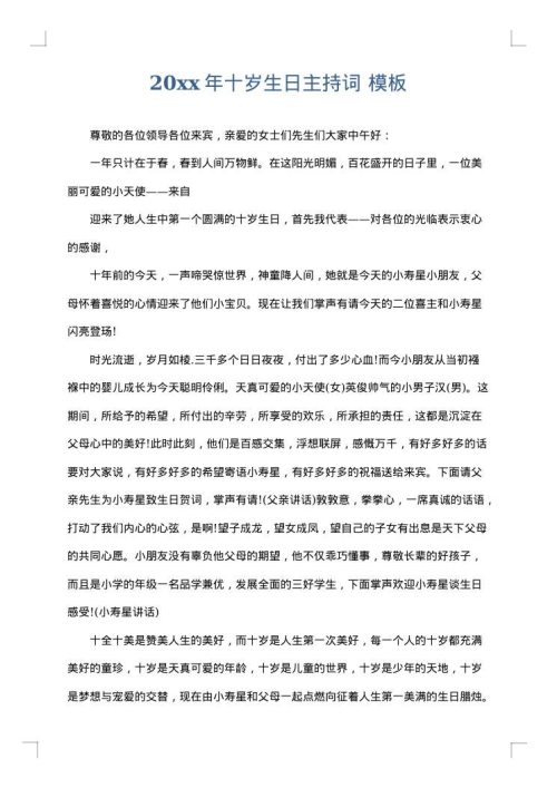 2025年十岁生日主持词