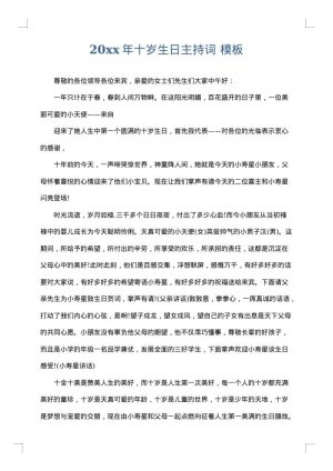 2025年十岁生日主持词