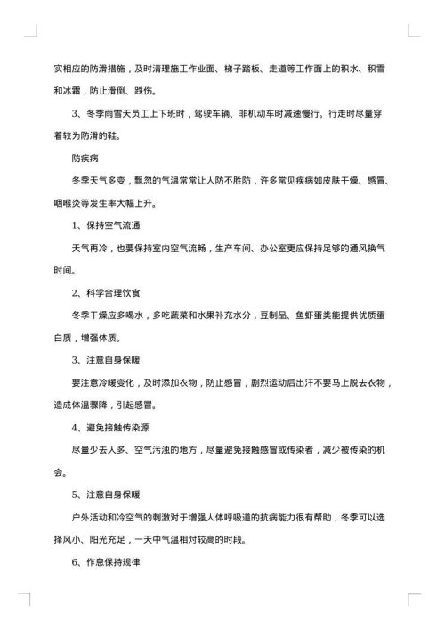 防寒防冻安全知识总结