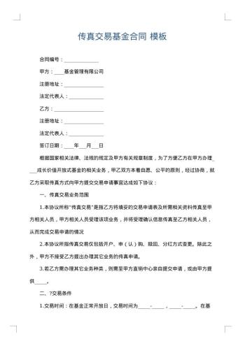 传真交易基金合同