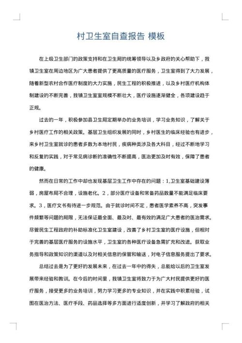 村卫生室自查报告