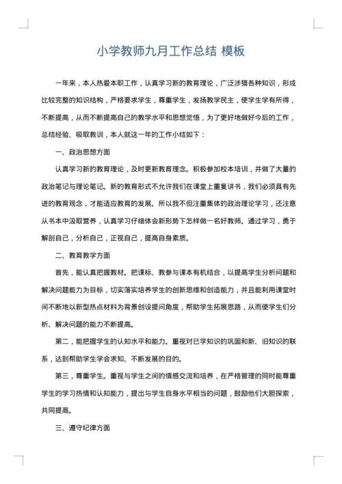 小学教师九月工作总结