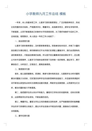 小学教师九月工作总结
