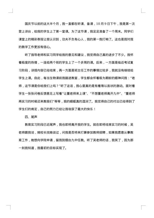教师教学实习总结范文