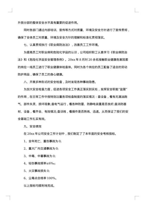 2025年安全管理工作总结范文