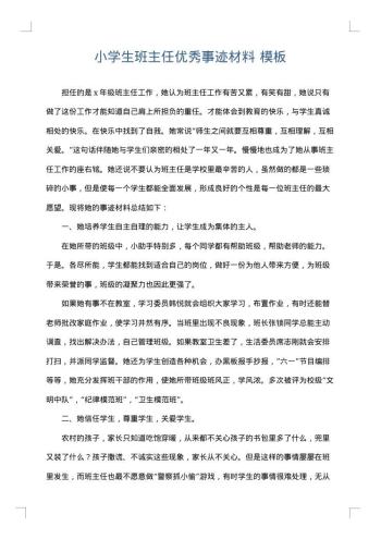 小学生班主任优秀事迹材料
