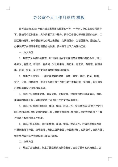 办公室个人工作月总结