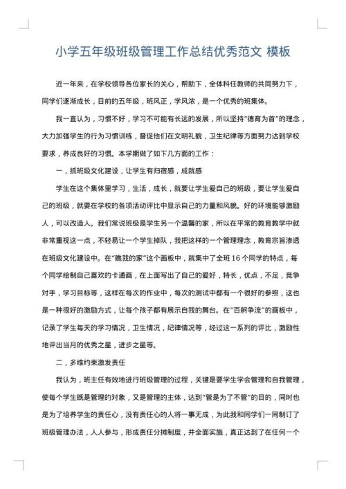 小学五年级班级管理工作总结优秀范文