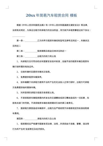 20xx年简易汽车租赁合同