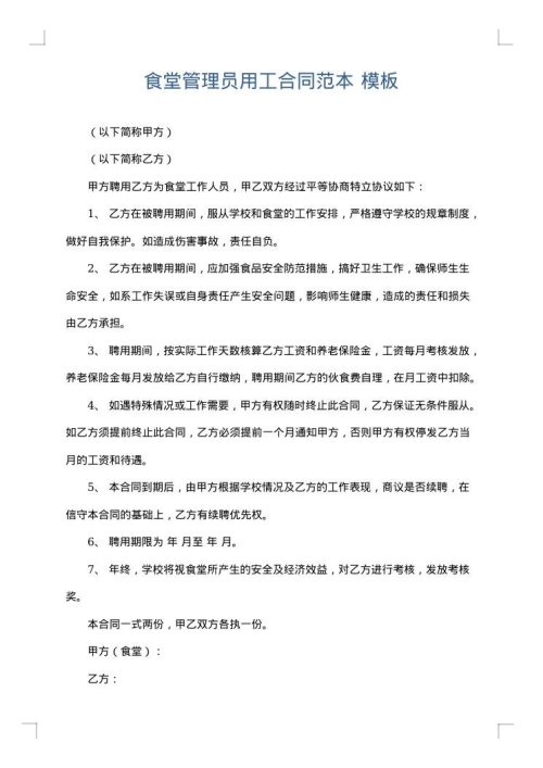 食堂管理员用工合同范本