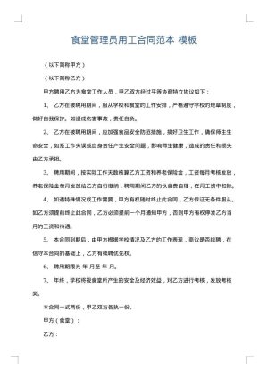食堂管理员用工合同范本