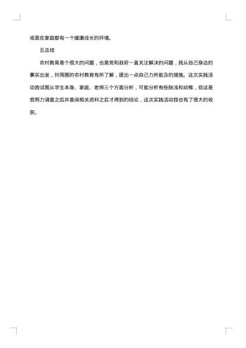 关于农村教育的调查报告