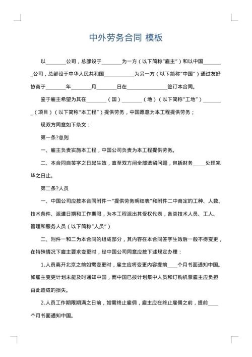 中外劳务合同