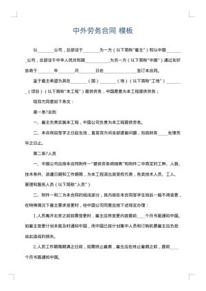 中外劳务合同