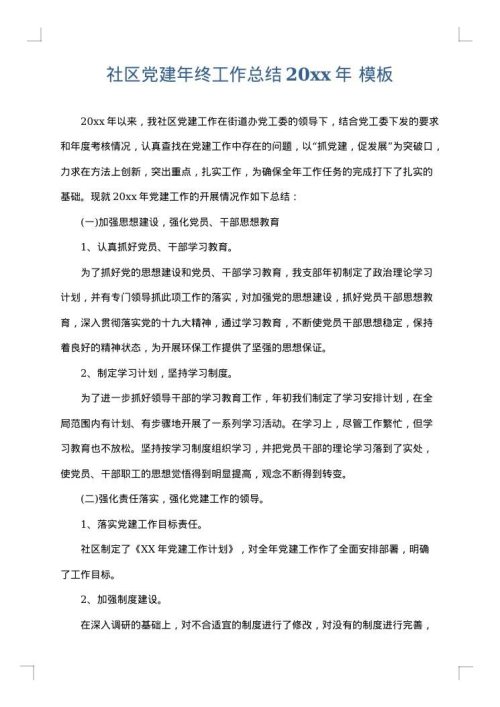 社区党建年终工作总结2025年