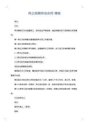 终止短期劳动合同