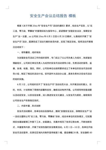 安全生产会议总结报告